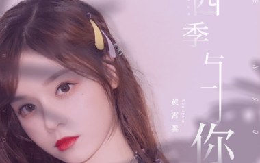 四季与你吉他谱_黄霄云_C调指法原版弹唱谱_图片六线谱
