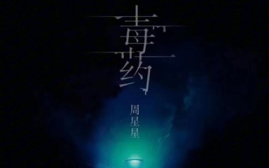 毒药吉他谱_周星星_C调原版弹唱谱_毒药图片六线谱