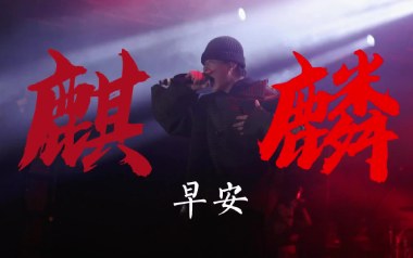 麒麟吉他谱_早安_G调指法原版弹唱谱_图片六线谱