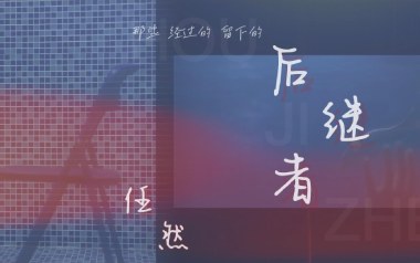 后继者吉他谱_任然_G调原版弹唱谱_图片六线谱