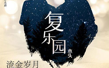 复乐园吉他谱_木头_G调指法原版弹唱谱_图片六线谱