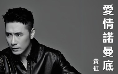 爱情诺曼底吉他谱_黄征_G调指法扫弦版_图片六线谱
