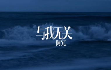 与我无关吉他谱_阿冗_G调指法原版弹唱谱_图片六线谱