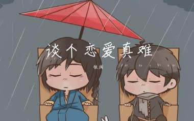 谈个恋爱真难吉他谱_张闯_C调指法扫弦版_图片六线谱