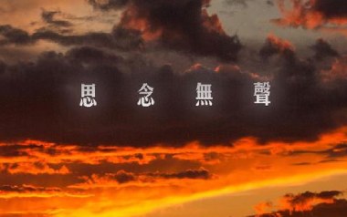 思念无声吉他谱_张小九_G调指法原版弹唱谱_图片六线谱