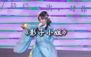 影子小姐吉他谱_封茗囧菌_G调原版弹唱谱_图片六线谱