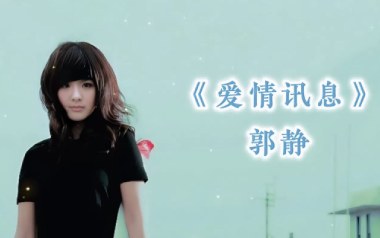 爱情讯息吉他谱_郭静_C调原版弹唱谱_图片六线谱