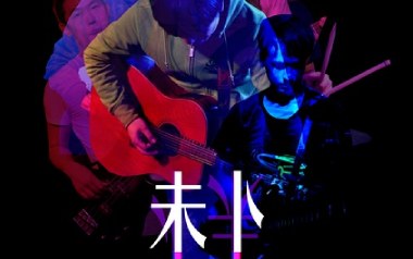 生下来活下去吉他谱_未卜乐队_C调弹唱谱_图片六线谱