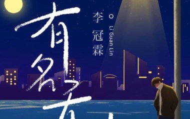 有名无份吉他谱_李冠霖_C调指法原版弹唱谱_图片六线谱