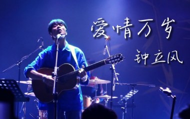 爱情万岁吉他谱_钟立风_G调指法原版弹唱谱_图片六线谱