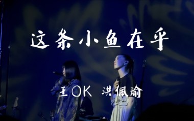 这条小鱼在乎吉他谱_王OK/洪佩瑜_G调原版_图片六线谱