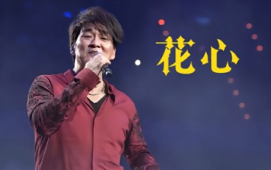 花心吉他谱_周华健_G调指法扫弦版弹唱谱_图片六线谱
