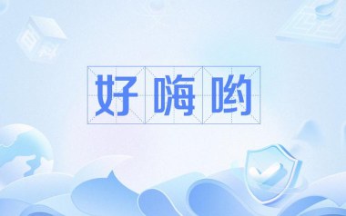 好嗨哟吉他谱_陈逗逗_C调指法弹唱谱_图片六线谱