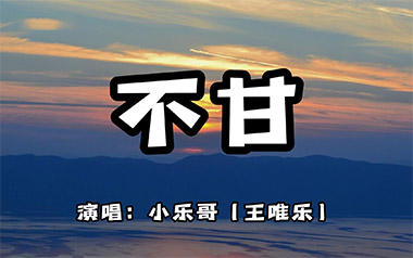 不甘吉他谱_小乐哥/弦子_C调原版弹唱谱_图片六线谱