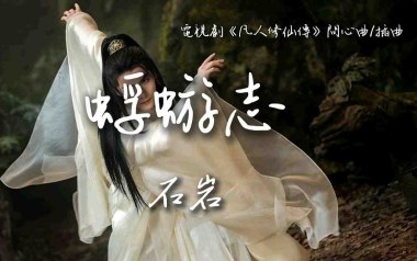 蜉蝣志吉他谱_石岩_C调原版弹唱谱_图片六线谱