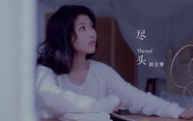 尽头吉他谱_赵方婧_G调指法原版弹唱谱_图片六线谱