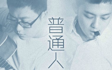 普通人吉他谱_好妹妹乐队_C调原版弹唱谱_图片六线谱