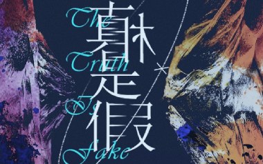 真相是假吉他谱_阿鸣_C调指法原版弹唱谱_图片六线谱