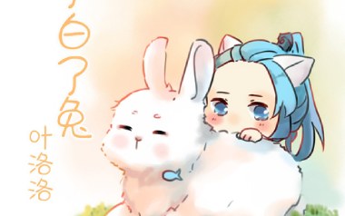 小了白了兔吉他谱_叶洛洛_G调指法弹唱谱_图片六线谱