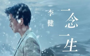 一念一生吉他谱_李健_G调指法简单版_图片六线谱