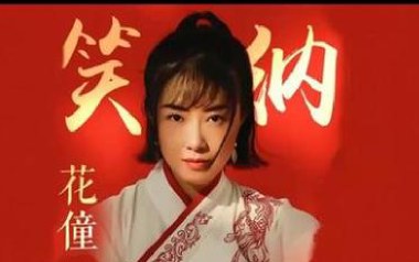 笑纳吉他谱_花僮_《笑纳》G调原版弹唱谱_图片六线谱