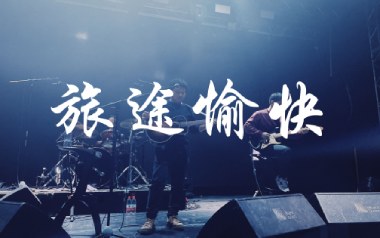 旅途愉快吉他谱_寸铁_C调指法原版弹唱谱_图片六线谱