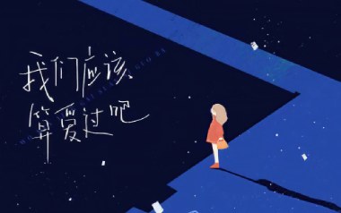 我们应该算爱过吧吉他谱_郑鱼_G调原版弹唱谱_图片六线谱