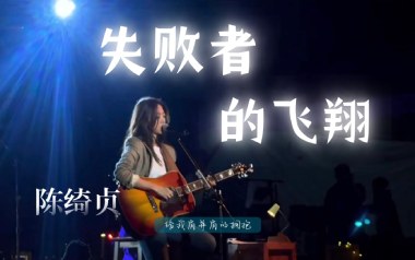 失败者的飞翔吉他谱_陈绮贞_E调原版弹唱谱_图片六线谱