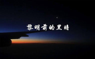 黎明前的黑暗吉他谱_艾力_D调原版弹唱谱_图片六线谱
