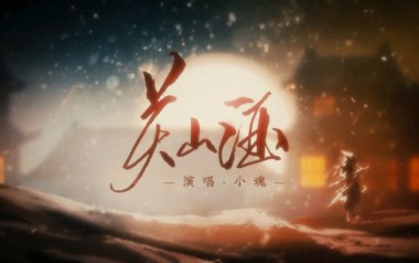 关山酒吉他谱_小魂_C调指法弹唱谱_图片六线谱