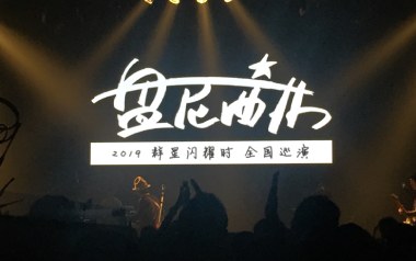 群星闪耀时吉他谱_盘尼西林_G调扫弦版_图片六线谱