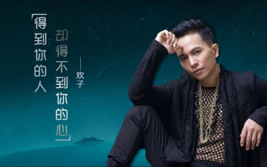 得到你的人却得不到你的心吉他谱_欢子_G调弹唱谱_图片六线谱