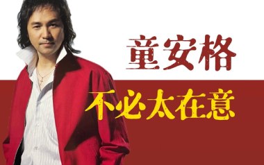 不必太在意吉他谱_童安格_G调扫弦版弹唱谱_图片六线谱