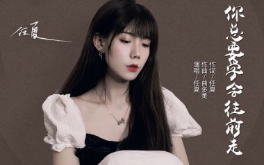 你总要学会往前走吉他谱_任夏_G调原版弹唱谱_图片六线谱