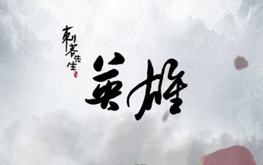 英雄吉他谱_刺客先生_G调指法原版弹唱谱_图片六线谱
