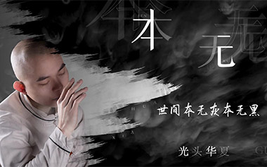 本无吉他谱_光头华夏_C调指法原版弹唱谱_图片六线谱