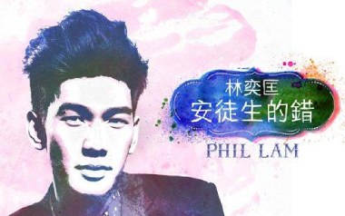 安徒生的错吉他谱_林奕匡_C调指法弹唱谱_图片六线谱