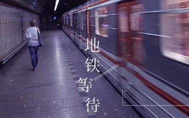 地铁等待吉他谱_萝卜哥哥_C调指法弹唱谱_图片六线谱