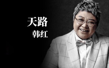 天路吉他谱_韩红_C调指法原版弹唱谱_图片六线谱