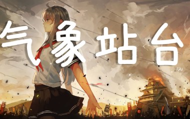 气象站台吉他谱_Uu_G调指法原版弹唱谱_图片六线谱