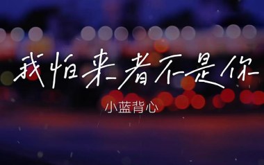 我怕来者不是你吉他谱_小蓝背心_C调指法_图片六线谱