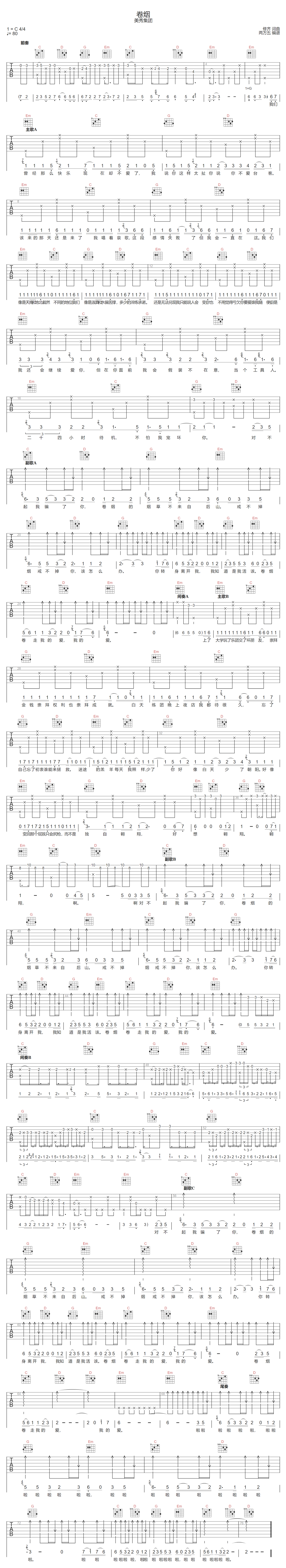 卷烟吉他谱-美秀集团