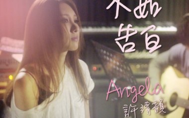 不如告白吉他谱_许靖韵_G调扫弦版弹唱谱_图片六线谱