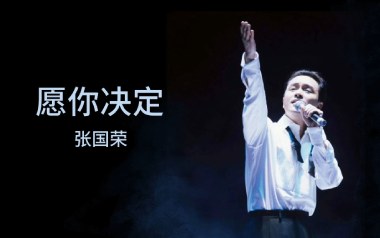 愿你决定吉他谱_张国荣_G调指法原版弹唱谱_图片六线谱
