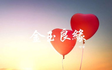 金玉良缘吉他谱_李琦/付雪_G调原版弹唱谱_图片六线谱