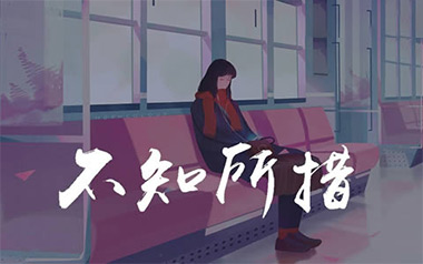 不知所措吉他谱_王靖雯不胖_C调原版_图片六线谱