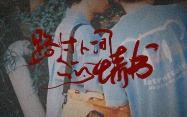 路过人间的情书吉他谱_陈恒媛_C调原版弹唱谱_图片六线谱