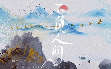 不负人间吉他谱_阿YueYue_C调原版弹唱谱_图片六线谱