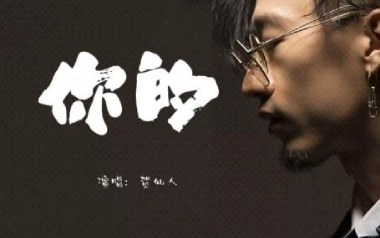 你的吉他谱_贺仙人_G调指法原版弹唱谱_图片六线谱