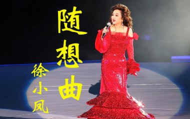 随想曲吉他谱_徐小凤_C调指法原版弹唱谱_图片六线谱